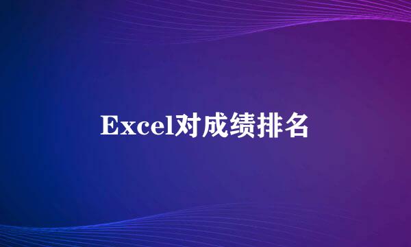 Excel对成绩排名