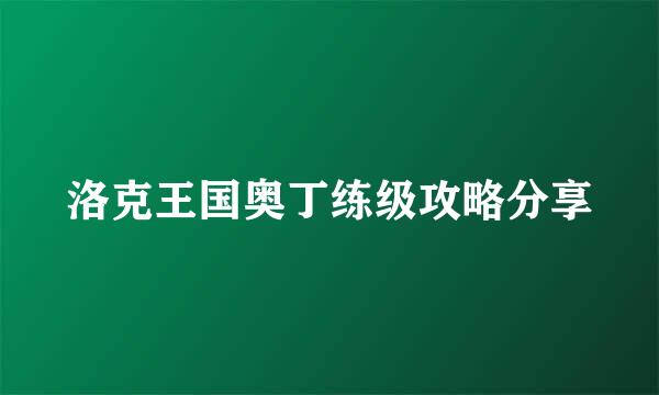 洛克王国奥丁练级攻略分享