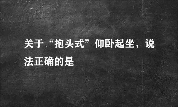 关于“抱头式”仰卧起坐，说法正确的是