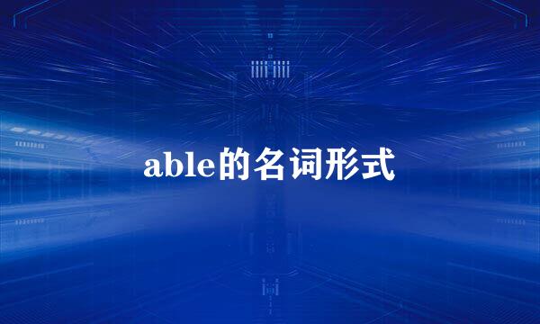 able的名词形式