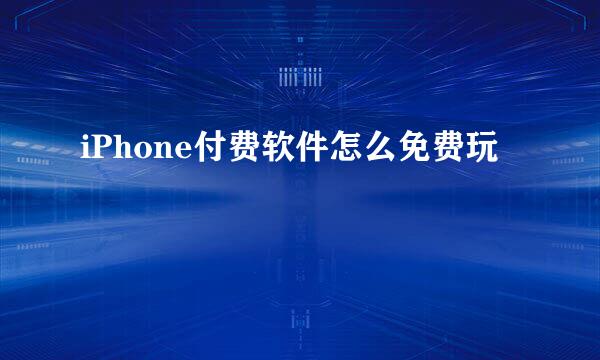 iPhone付费软件怎么免费玩