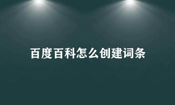 百度百科怎么创建词条