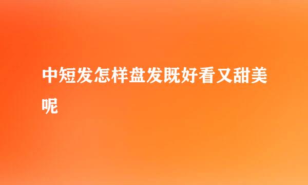 中短发怎样盘发既好看又甜美呢