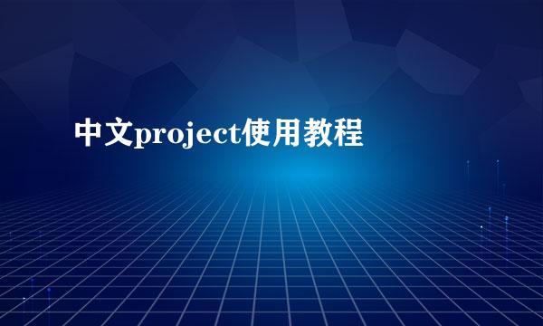 中文project使用教程