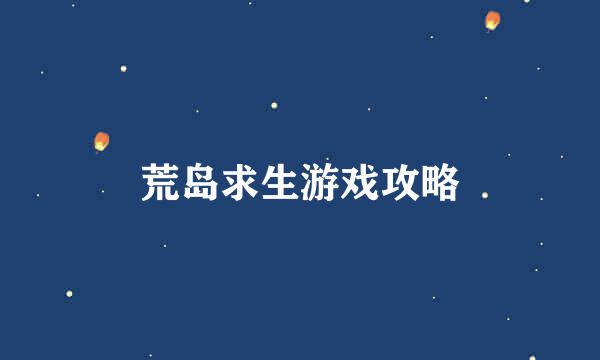 荒岛求生游戏攻略