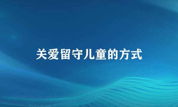 关爱留守儿童的方式