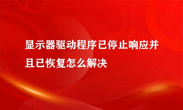 显示器驱动程序已停止响应并且已恢复怎么解决