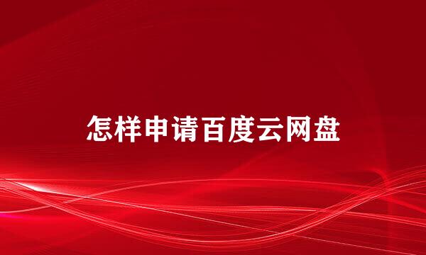 怎样申请百度云网盘