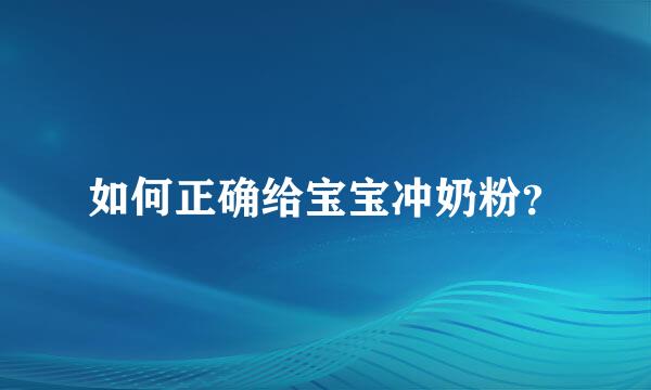 如何正确给宝宝冲奶粉？