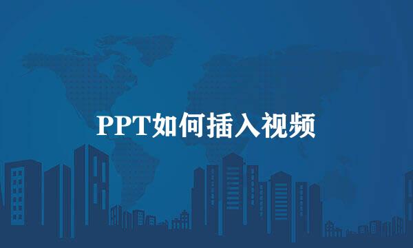 PPT如何插入视频