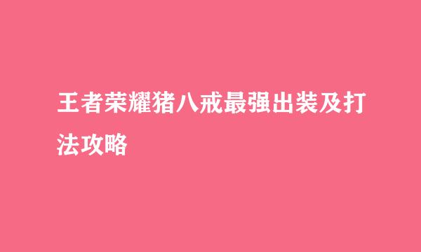 王者荣耀猪八戒最强出装及打法攻略