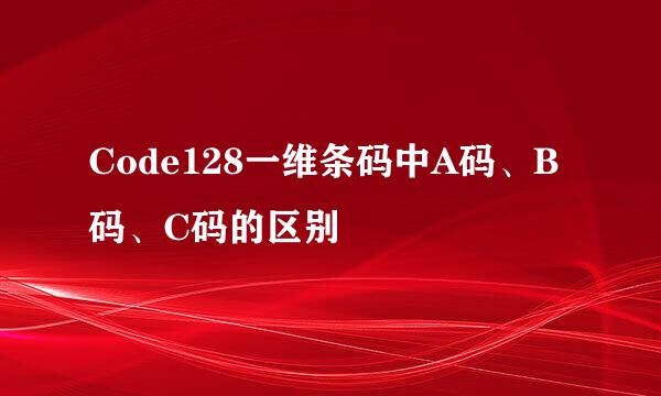 Code128一维条码中A码、B码、C码的区别