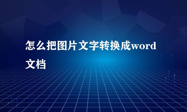 怎么把图片文字转换成word文档