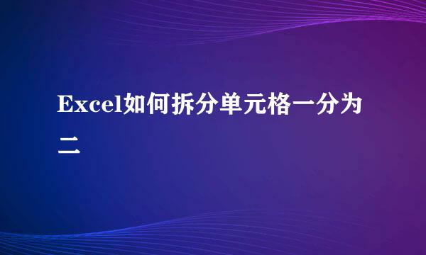 Excel如何拆分单元格一分为二