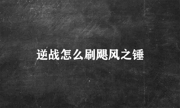 逆战怎么刷飓风之锤