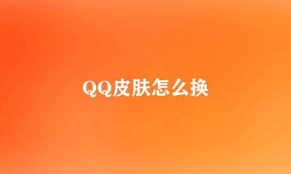 QQ皮肤怎么换