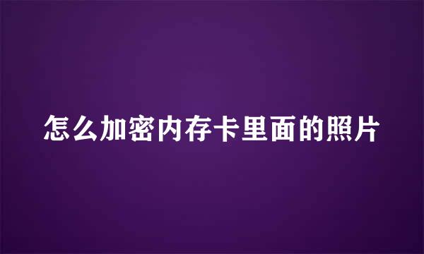 怎么加密内存卡里面的照片