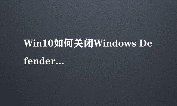 Win10如何关闭Windows Defender 自带杀毒软件