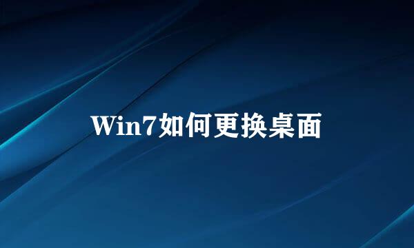 Win7如何更换桌面