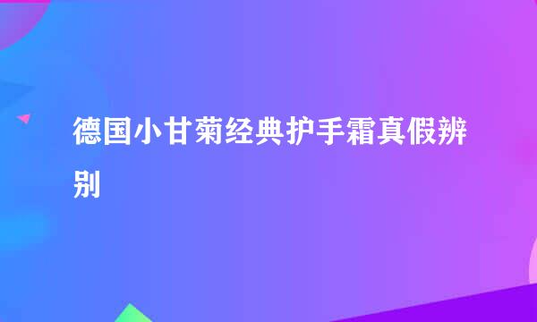 德国小甘菊经典护手霜真假辨别