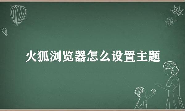 火狐浏览器怎么设置主题