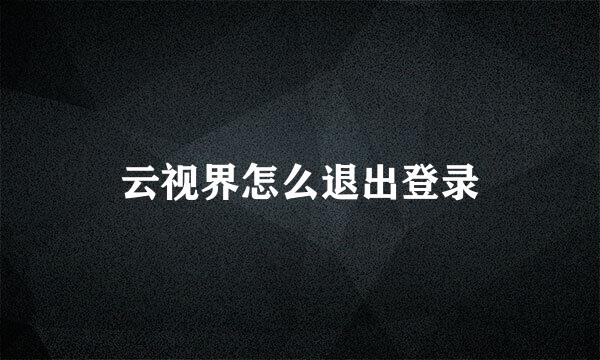 云视界怎么退出登录