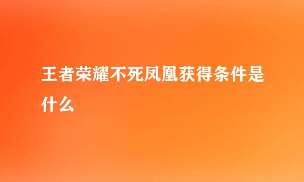 王者荣耀不死凤凰获得条件是什么