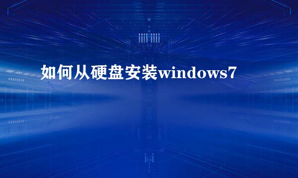 如何从硬盘安装windows7