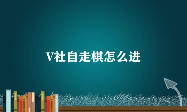 V社自走棋怎么进