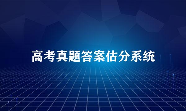 高考真题答案估分系统