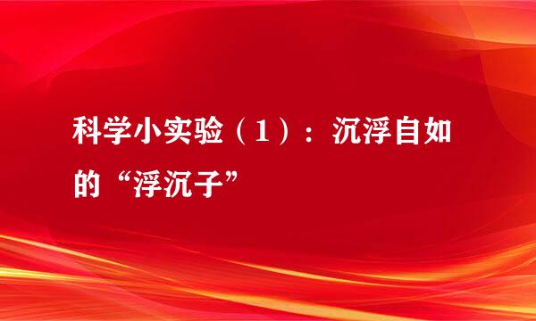 科学小实验（1）：沉浮自如的“浮沉子”