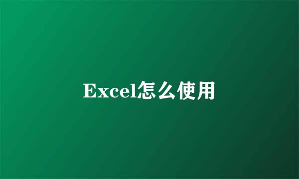 Excel怎么使用