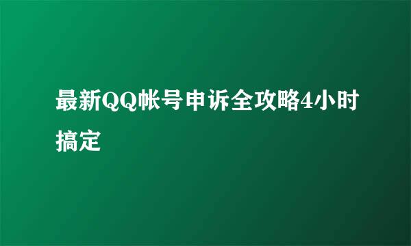 最新QQ帐号申诉全攻略4小时搞定