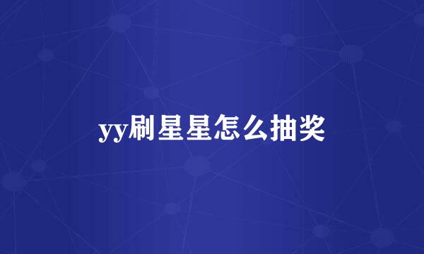 yy刷星星怎么抽奖