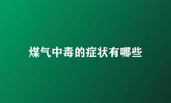 煤气中毒的症状有哪些