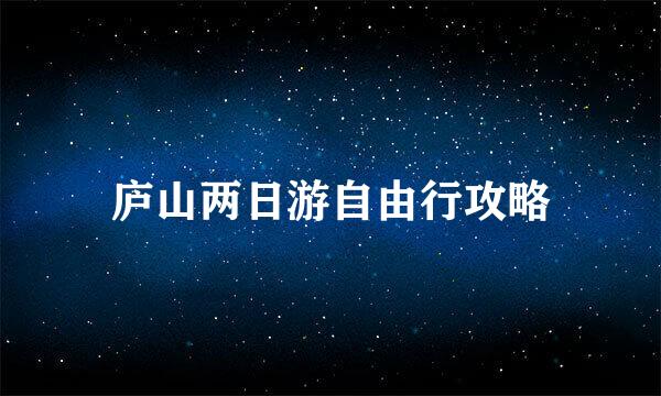 庐山两日游自由行攻略