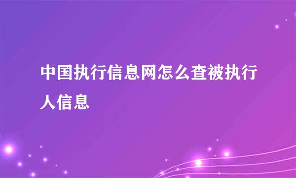 中国执行信息网怎么查被执行人信息