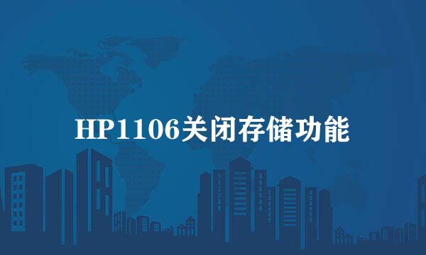 HP1106关闭存储功能