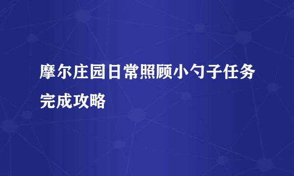 摩尔庄园日常照顾小勺子任务完成攻略