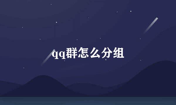 qq群怎么分组