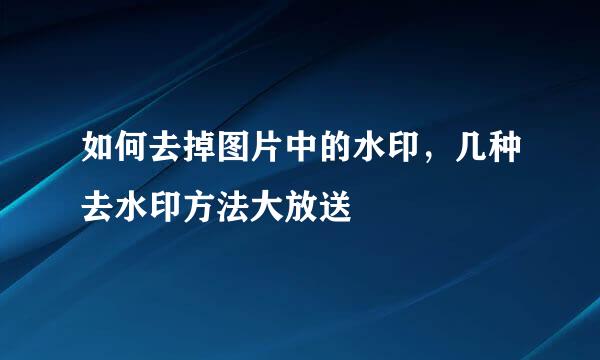 如何去掉图片中的水印，几种去水印方法大放送