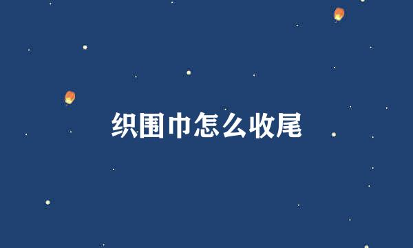 织围巾怎么收尾