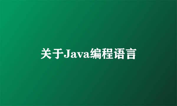 关于Java编程语言