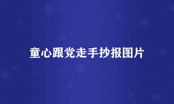 童心跟党走手抄报图片