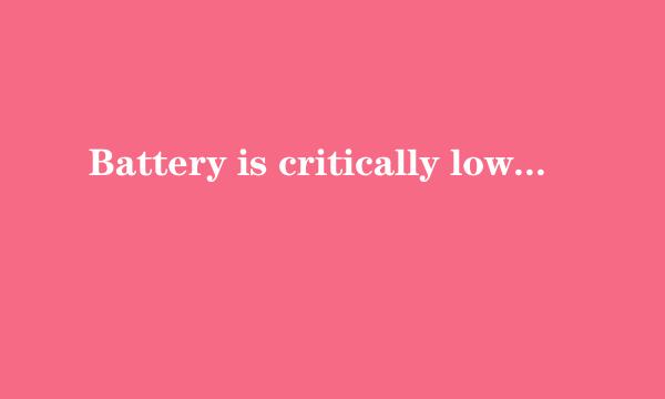 Battery is critically low错误如何解决