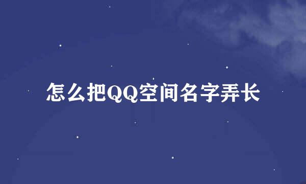 怎么把QQ空间名字弄长