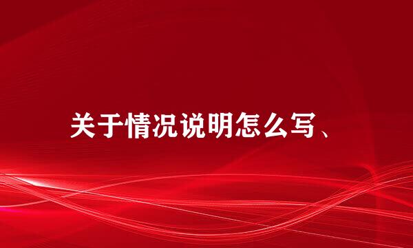 关于情况说明怎么写、