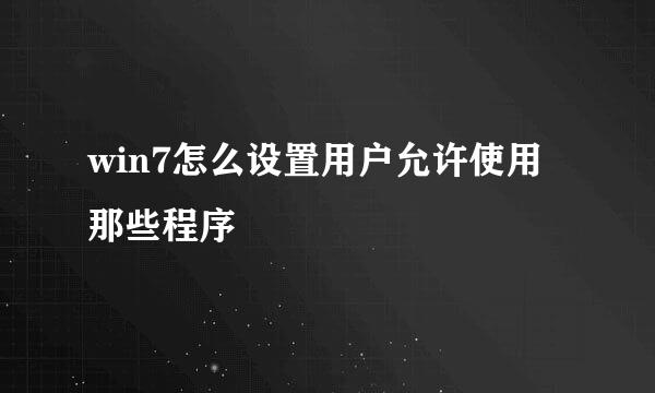 win7怎么设置用户允许使用那些程序