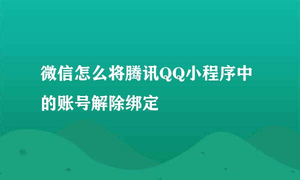 微信怎么将腾讯QQ小程序中的账号解除绑定