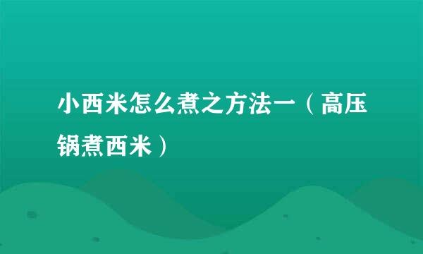 小西米怎么煮之方法一（高压锅煮西米）